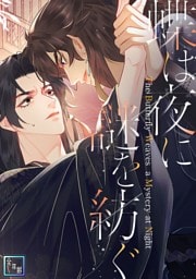 蝶は夜に謎を紡ぐ【全年齢版】(1)