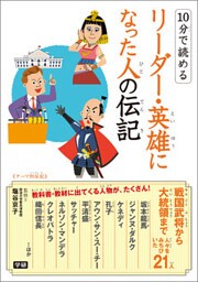 １０分で読めるリーダー・英雄になった人の伝記