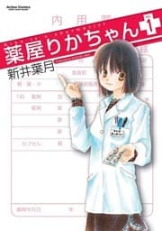 薬屋りかちゃん　（1）