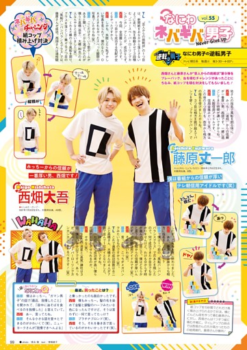 ［STARTO連載］『なにわ男子の逆転男子』連載 西畑大吾＆藤原丈一郎