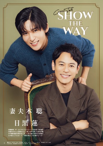 【COVER TALK】ドラマ『ザ・ロイヤルファミリー』で共演中 妻夫木 聡＆目黒 蓮