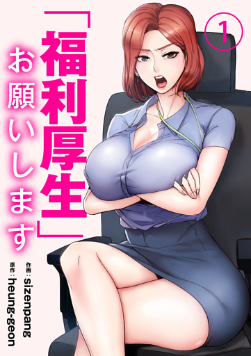「福利厚生」お願いします