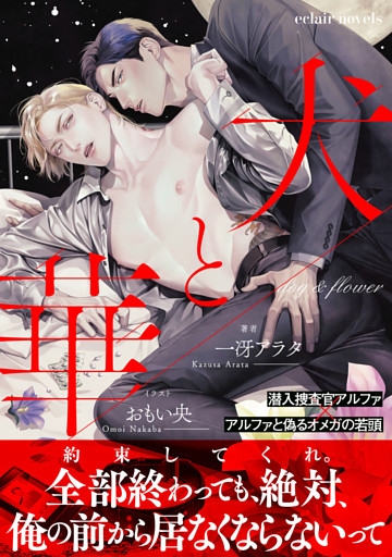 犬と華【イラスト付き】【単行本書き下ろしSS付き】