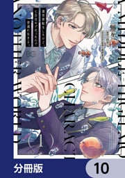 異世界転生したけど、七合目モブだったので普通に生きる。【分冊版】　10