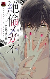 絶倫メガネ～女を抱き潰す獣～　10