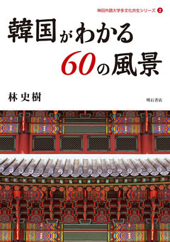 韓国がわかる６０の風景