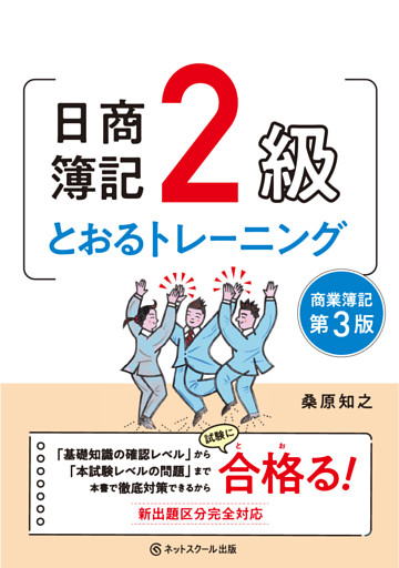 日商簿記２級とおるトレーニング商業簿記【第３版】