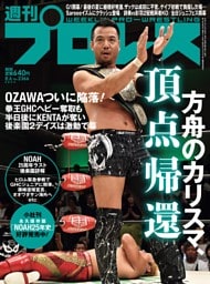 週刊プロレス 2025年8月6日号