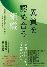 異質を認め合う組織