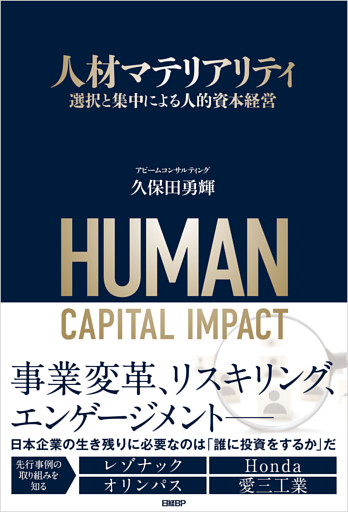 人材マテリアリティ　選択と集中による人的資本経営