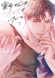 寮母（♂）さんはオカズでいたい。２【単行本版特典ペーパー付き】