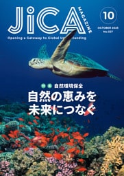 JICA Magazine　2025年10月号：自然環境保全　自然の恵みを未来につなぐ