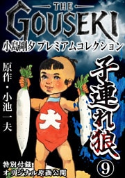 THE　GOUSEKI　小島剛夕　プレミアムコレクション　子連れ狼9＜特別付録　オリジナル原画公開＞