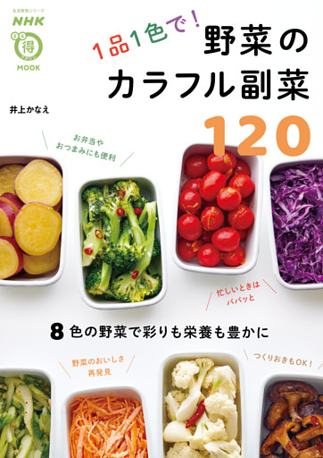 １品１色で！　野菜のカラフル副菜１２０