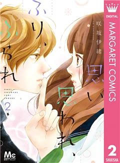 思い、思われ、ふり、ふられ 2