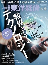 週刊東洋経済　2017年8月26日号