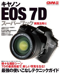 キヤノンＥＯＳ－７Ｄスーパーブック実践活用編