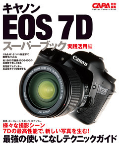 キヤノンＥＯＳ－７Ｄスーパーブック実践活用編
