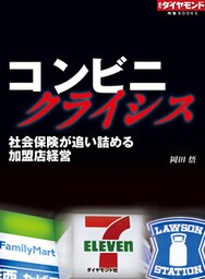 コンビニクライシス（週刊ダイヤモンド特集BOOKS Vol.369）―――社会保険が追い詰める加盟店経営