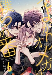 つよがりオメガは僕らの番 6【単話版】（1）