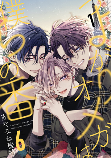 つよがりオメガは僕らの番 6【単話版】