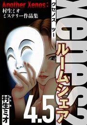 Xenos2 ルームシェア 4.5（ハーパーコリンズ・ジャパン×アルト出版）