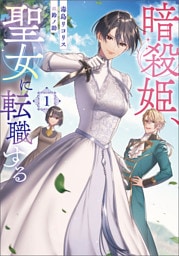 暗殺姫、聖女に転職する 1