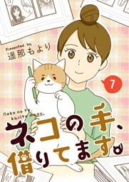 ネコの手、借りてます。【単話版】 7