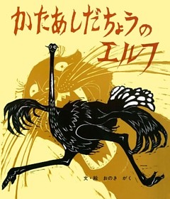 かたあしだちょうのエルフ