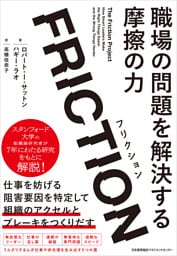 FRICTION(フリクション) 職場の問題を解決する摩擦の力