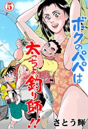 ボクのパパは太っちょ釣り師！！　5