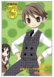 学園探偵ウララカ・スリー（フルカラー）　3巻【盗撮スクープで絶体絶命!?】