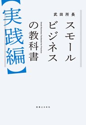 スモールビジネスの教科書【実践編】