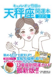 キャメレオン竹田の開運本　2019年版　7　天秤座