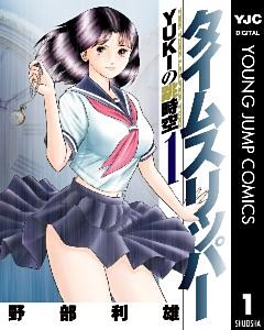 タイムスリッパー―YUKIの跳時空―