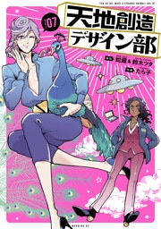 天地創造デザイン部（７）