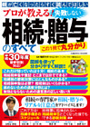 プロが教える！ 失敗しない相続・贈与のすべて