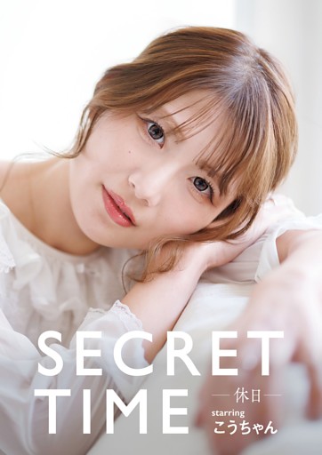SECRET TIME －休日－「こうちゃん」