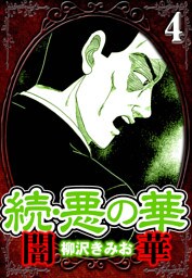 続・悪の華 闇華 4（ハーパーコリンズ・ジャパン×アルト出版）