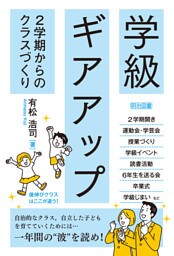 学級ギアアップ 2学期からのクラスづくり