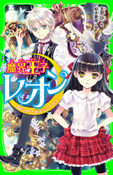 魔界王子レオン