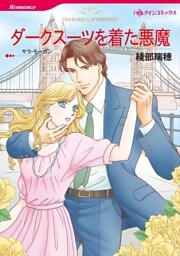ダークスーツを着た悪魔【分冊】 8巻