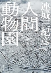 人間動物園<新装版>