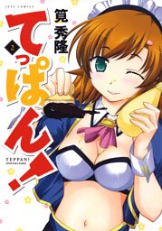 てっぱん！　2巻