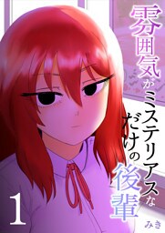 雰囲気がミステリアスなだけの後輩 1巻