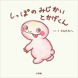 しっぽのみじかいとかげくん