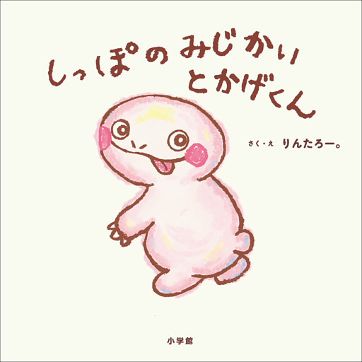 しっぽのみじかいとかげくん