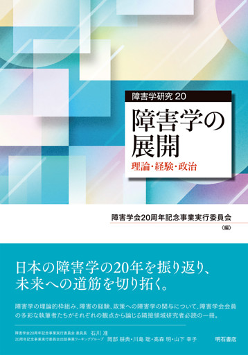 障害学の展開――理論・経験・政治