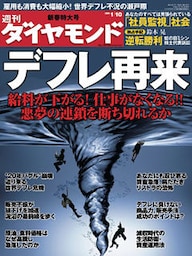 週刊ダイヤモンド 09年1月10日号