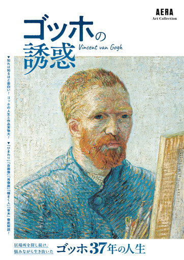 AERA Art Collection　ゴッホの誘惑